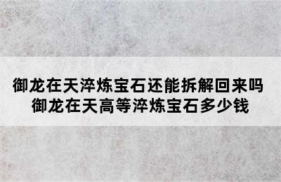 御龙在天淬炼宝石还能拆解回来吗 御龙在天高等淬炼宝石多少钱